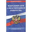 russische bücher:  - Федеральный закон "О несостоятельности (банкротстве)": текст с изменениями и дополнениями на 1 февраля 2022 года