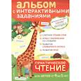 russische bücher: Янушко Е. - 4+ Практическое чтение. Интерактивные задания для детей от 4 до 5 лет
