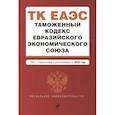 russische bücher:  - Таможенный кодекс Евразийского экономического союза. Текст с изменениями и дополнениями на 2022 год