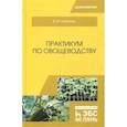 russische bücher: Губанова В. М. - Практикум по овощеводству. Учебное пособие
