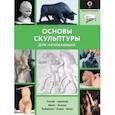 russische bücher: Шазо Филипп - Основы скульптуры для начинающих