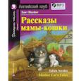 russische bücher: Несбит Э. - Домашнее чтение. Рассказы мамы-кошки (+MP3)