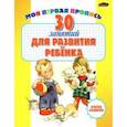 russische bücher:  - 30 занятий для развития ребенка. Сборник тестов