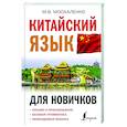 russische bücher: Москаленко М.В. - Китайский язык для новичков