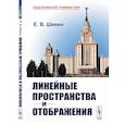 russische bücher: Шикин Е.В. - Линейные пространства и отображения: учебное пособие. 2-е изд.