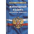 russische bücher:  - Жилищный кодекс Российской Федерации. По состоянию на 1 февраля 2022 года