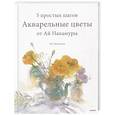 russische bücher: Ай Накамура - Акварельные цветы от Ай Накамуры. 5 простых шагов
