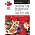 russische bücher: Карлова М Э - Самоучитель. Китайский язык для начинающих. Третье обновленное издание + аудиокурс