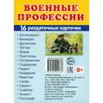 russische bücher:  - Раздаточные карточки Военные профессии, 16 раздаточных карточек с текстом