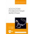 russische bücher: Козлов С. А. - Зоология позвоночных животных. Учебное пособие