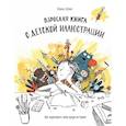 russische bücher: Элина Эллис - Взрослая книга о детской иллюстрации. Как нарисовать свою яркую историю