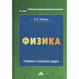 russische bücher: Никеров В.А. - Физика: Учебник и сборник задач для бакалавров