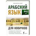 russische bücher: Азар М. - Арабский язык для новичков