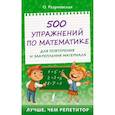 russische bücher: Разумовская О. - 500 упражнений по математике для повторения и закрепления материала