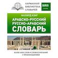 russische bücher: Азар М. - Арабско-русский русско-арабский словарь