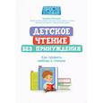 russische bücher: Абишова З.А. - Детское чтение без принуждения: как привить любовь к чтению