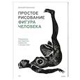 russische bücher: Дмитрий Горелышев - Простое рисование: фигура человека. Упражнения для практики набросков с натуры и без