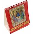 russische bücher:  - Календарь Православная икона 2023