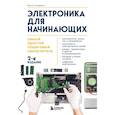 russische bücher: Паоло Аливерти - Электроника для начинающих. Самый простой пошаговый самоучитель