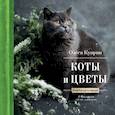 russische bücher:  - Коты и цветы. Календарь настенный на 2023 год
