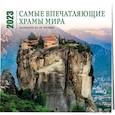 russische bücher:  - Самые впечатляющие храмы мира. Календарь настенный на 16 месяцев на 2023 год
