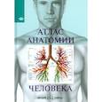 russische bücher:  - Атлас анатомии человека