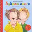 russische bücher: Ивона Радюнц и Томас Рёнер - Зубная книга