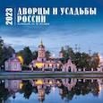russische bücher:  - Дворцы и усадьбы России. Календарь настенный на 16 месяцев на 2023 год