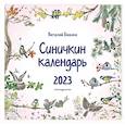 russische bücher: Бианки В. - Синичкин календарь настенный на 2023 год