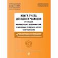 russische bücher:  - Книга учета доходов и расходов организаций и индивидуальных предпринимателей, применяющих упрощенную систему налогообложения