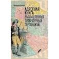 russische bücher: Блонд Дидье - Адресная книга вымышленных литературных персонажей