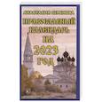 russische bücher: Семенова А. - Православный календарь на 2023 год