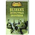 russische bücher: Соколов Д.С. - 100 великих литературных прототипов