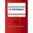 russische bücher:  - Федеральный закон "О полиции": текст с последними изменениями и дополнениями на 2022 год
