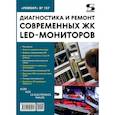 russische bücher:  - Диагностика и ремонт современных ЖК LED-мониторов. Выпуск 157