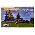 russische bücher:  - Календарь настенный на 2023 год, перекидной. Православные храмы