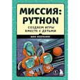 russische bücher: Шон МакМанус - Миссия: Python. Создаем игры вместе с детьми