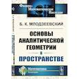 russische bücher: Млодзеевский Б.К. - Основы аналитической геометрии в пространстве