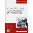 russische bücher: Уханов А. П. - Конструкция автомобилей и тракторов. Учебник для вузов