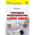 russische bücher: Курушин А. А. - Гибридное моделирование в HFSS ANSYS