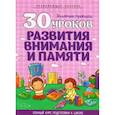 russische bücher:  - 30 уроков развития внимания и памяти