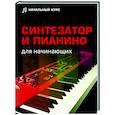 russische bücher: Тищенко Д.В. - Синтезатор и пианино для начинающих