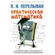 russische bücher: Перельман Яков Исидорович - Практическая математика. Как эффективно пользоваться точной наукой в обычной жизни
