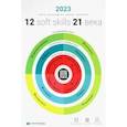 :  - Умный календарь на 2023 год 12 soft skills 21 века, в инфографике