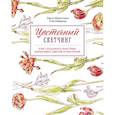 russische bücher: Ханс-Кристиан Санладерер - Цветочный скетчинг. Как создавать быстрые зарисовки цветов и растений