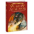 russische bücher: Скотт Гордон Брюс (автор-составитель) - Книга драконов. Гигантские змеи, стражи сокровищ и огнедышащие ящеры в легендах со всего света