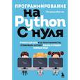 russische bücher: Патриша Фостер - Программирование на Python с нуля. Учимся думать как программисты, осваиваем логику языка и пишем первый код!