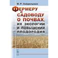 russische bücher: Зайдельман Ф.Р. - Фермеру и садоводу о почвах, их экологии и повышении плодородия