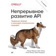 russische bücher: Меджуи М  - Непрерывное развитие API. Правильные решения в изменчивом технологическом ландшафте
