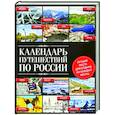 russische bücher:  - Календарь путешествий по России